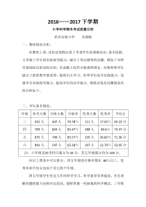 2016-2017期末科学质量分析