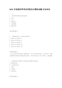 2016年初级护师考试考前估分模拟试题-专业知识