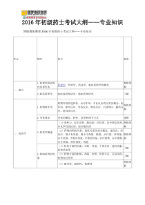 2016年初级药士考试大纲专业知识