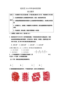 2016年北京中考延庆区初三一模数学试题及答案