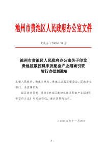 贵池区数控机床及配套产业招商引资暂行办法