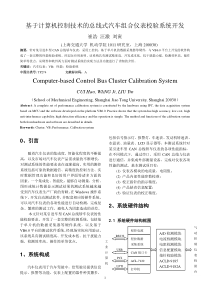 基于计算机控制技术的总线式汽车组合仪表校验系统开发