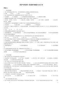 2014年资产评估学形成性考核册题目与答案(专升本)