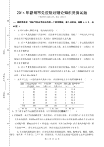 2014年赣州市免疫规划理论知识竞赛试题1