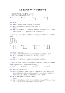 2014年辽宁省大连市中考数学试卷(含答案) (1)