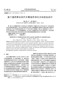 基于遗传算法的汽车覆盖件冲压方向优化设计