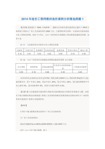 2014年造价工程师教材造价案例分析精选例题