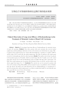 生物化疗对肾癌转移病灶远期疗效的临床观察