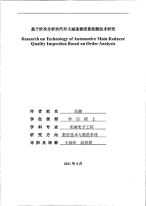 基于阶次分析的汽车主减速器质量检测技术研究