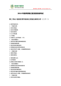 2016年医师资格口腔实践技能考试第三考站辅助检查结果判读病史采集及病例分析(二十一)