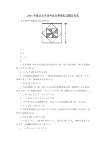 2014年重庆公务员考试行测模拟试题及答案