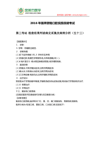 2016年医师资格口腔实践技能考试第三考站辅助检查结果判读病史采集及病例分析(五十三)