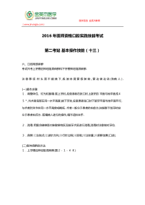 2016年医师资格口腔实践技能考试第二考站基本操作技能(十三)