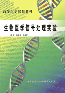 生物医学信号处理实验教材-『新乡医学院』