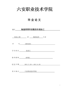 轴套类零件的数控车削加工毕业设计