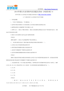 2014年银行从业资格考试真题及答案《风险管理》6