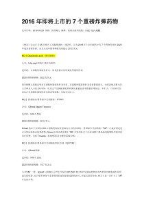 2016年即将上市的7个重磅炸弹药物