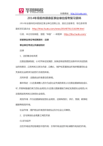 2014年阜阳市颍泉区事业单位招考复习资料