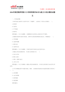 2014年陕西教师资格《小学教育教学知识与能力》综合模拟试题五