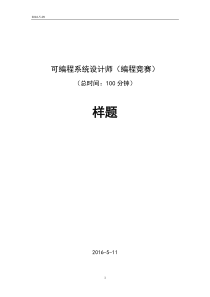 2016年可编程系统应用技术职业技能竞赛-样题