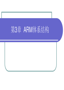 第3章ARM体系结构