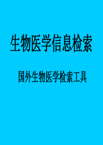 生物医学信息检索