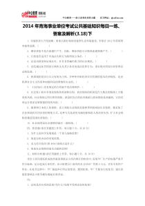 2014年青海事业单位考试公共基础知识每日一练答案及解析(3.18)下