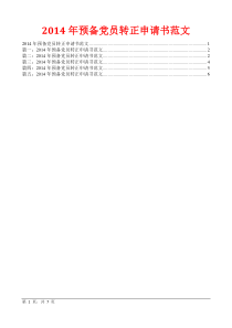 2014年预备党员转正申请书范文