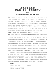 基于工作过程的《汽车发动机维修》课程标准设计