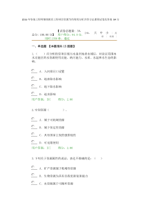 2016年咨询工程师继续教育工程项目资源节约利用分析评价方法课程试卷及答案84分