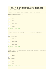2016年咨询师继续教育社会评价考题及答案