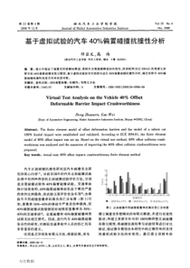 基于虚拟试验的汽车40%偏置碰撞抗撞性分析