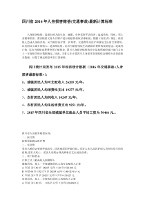 2016年四川省交通事故人身损害赔偿最新计算标准