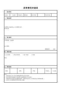 异常费用申请单