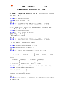 2016年四川省高考数学试卷(文科)教师版