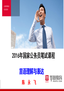 2016年国家公务员考试(言语理解与表达)第1晚课件(答案).