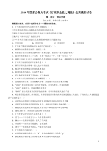 2016年国家公务员考试《行政职业能力测验》全真模拟试卷(一)