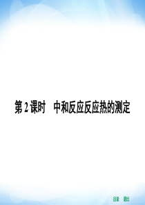 2014年高二化学人教版选修四同步课件1.1.2中和反应反应热的测定