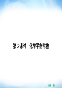 2014年高二化学人教版选修四同步课件2.3.3化学平衡常数