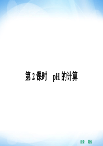 2014年高二化学人教版选修四同步课件3.2.2pH的计算