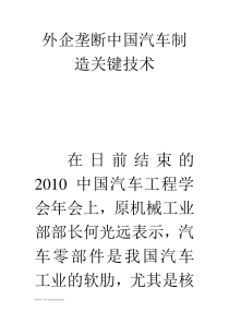 外企垄断中国汽车制造关键技术