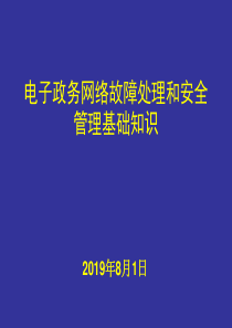 电子政务网络故障处理和安全管理基础知识