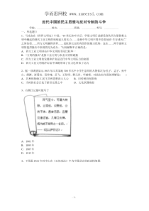 2014年高考历史二轮精品复习试卷近代中国的民主思想与反对专制的