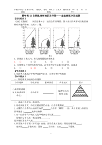 2016年地理高考复习教学案53自然地理环境的差异性垂直分异规律