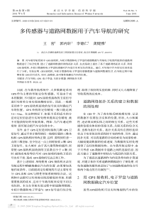 多传感器与道路网数据用于汽车导航的研究