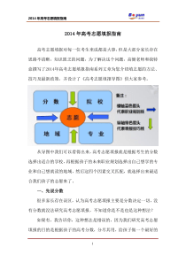 2014年高考志愿填报指南_志愿填报的方法技巧最新政策