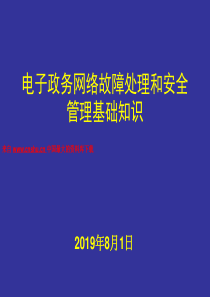 电子政务网络故障处理和安全管理基础知识（PPT 35页）