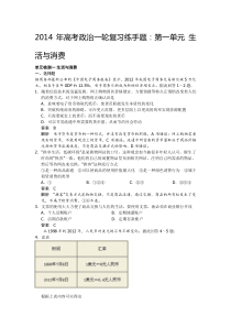 2014年高考政治一轮复习练手题第一单元生活与消费