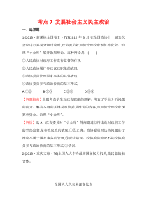 2014年高考政治总复习专项专练分类考点7发展社会主义民主政治Word版含解析