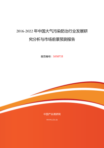 2016年大气污染防治调研及发展前景分析